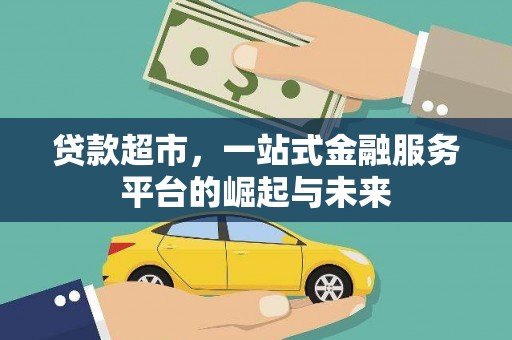 正宁贷款超市，一站式金融服务平台的崛起与未来