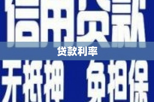 正宁贷款利率
