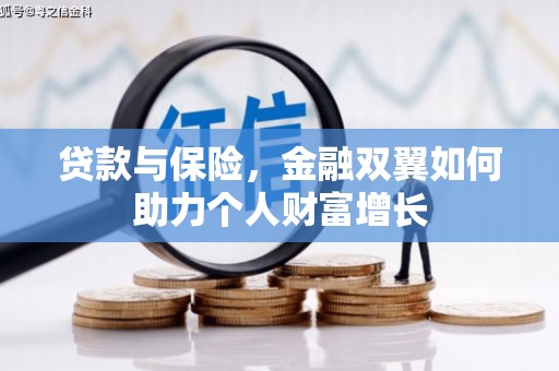正宁贷款与保险，金融双翼如何助力个人财富增长