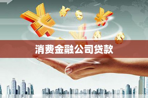 正宁消费金融公司贷款