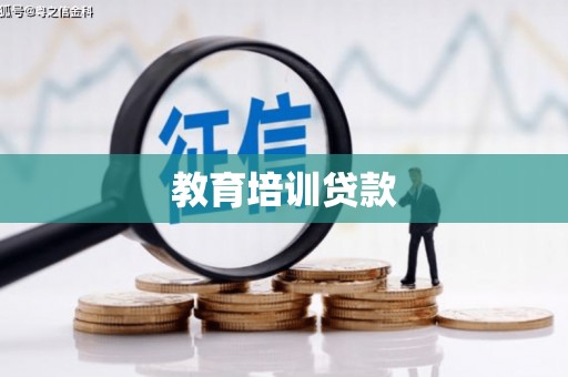 正宁教育培训贷款
