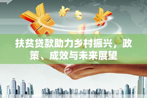 正宁扶贫贷款助力乡村振兴，政策、成效与未来展望