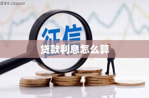 正宁贷款利息怎么算