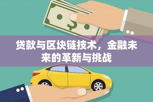 正宁贷款与区块链技术，金融未来的革新与挑战