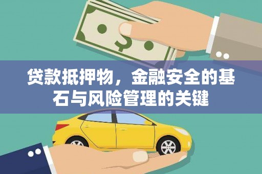 正宁贷款抵押物，金融安全的基石与风险管理的关键