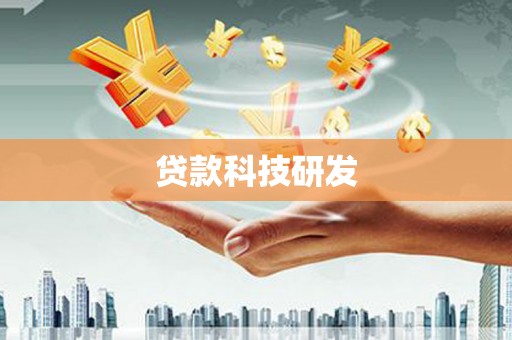 正宁贷款科技研发