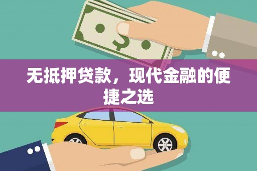 正宁无抵押贷款，现代金融的便捷之选