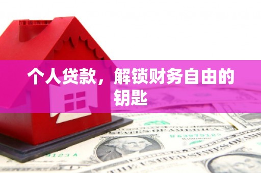 正宁个人贷款，解锁财务自由的钥匙