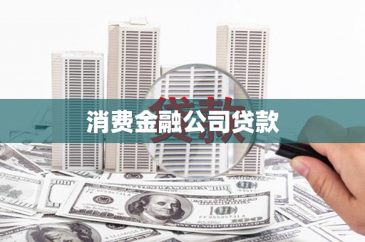 正宁消费金融公司贷款