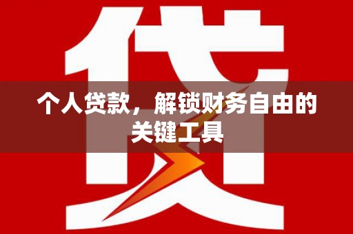 正宁个人贷款，解锁财务自由的关键工具