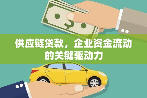 正宁供应链贷款，企业资金流动的关键驱动力