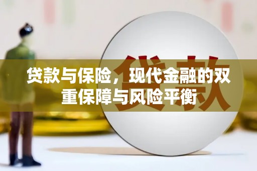 正宁贷款与保险，现代金融的双重保障与风险平衡