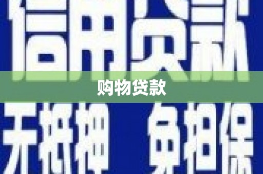 正宁购物贷款