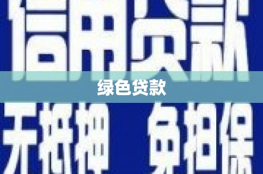 正宁绿色贷款