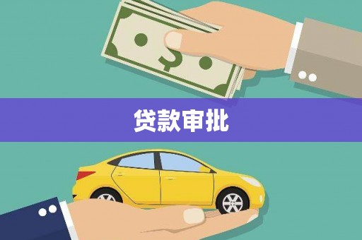 正宁贷款审批