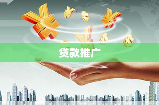 正宁贷款推广
