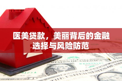 正宁医美贷款，美丽背后的金融选择与风险防范