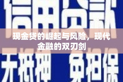 正宁现金贷的崛起与风险，现代金融的双刃剑