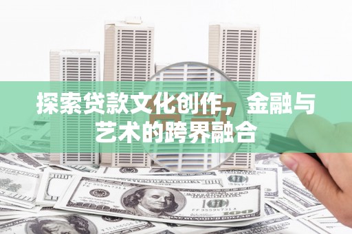 正宁探索贷款文化创作，金融与艺术的跨界融合