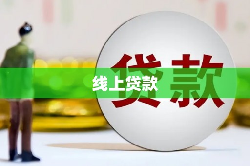 正宁线上贷款