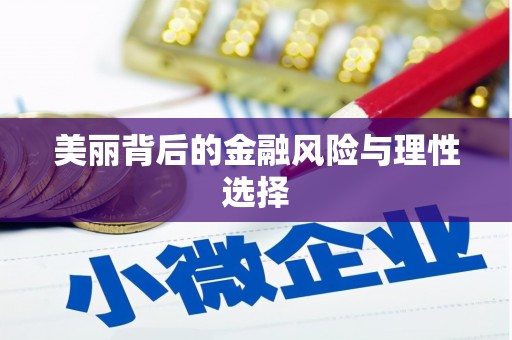 正宁美丽背后的金融风险与理性选择