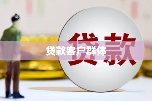 正宁贷款客户群体