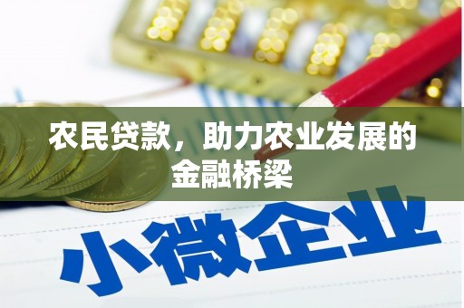 正宁农民贷款，助力农业发展的金融桥梁