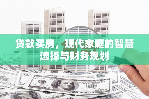 正宁贷款买房，现代家庭的智慧选择与财务规划