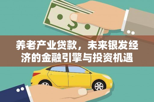 正宁养老产业贷款，未来银发经济的金融引擎与投资机遇