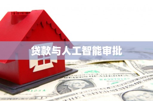 正宁贷款与人工智能审批