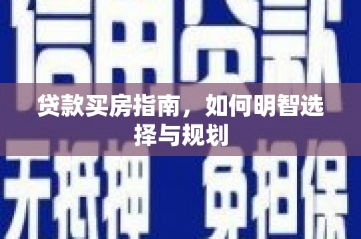 正宁贷款买房指南，如何明智选择与规划