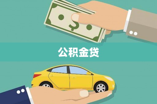 正宁公积金贷
