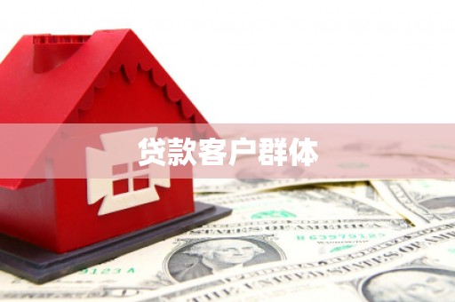 正宁贷款客户群体