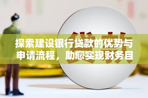 正宁探索建设银行贷款的优势与申请流程，助您实现财务目标