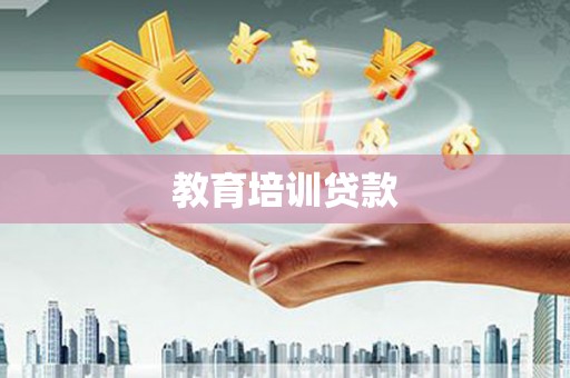 正宁教育培训贷款