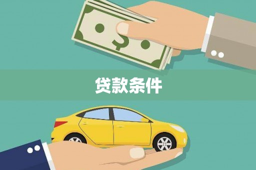 正宁贷款条件