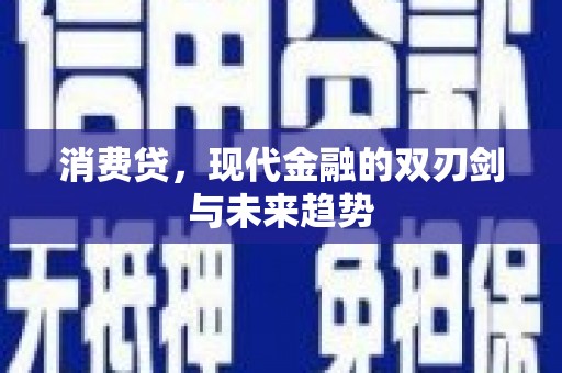 正宁消费贷，现代金融的双刃剑与未来趋势
