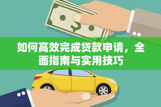 正宁如何高效完成贷款申请，全面指南与实用技巧