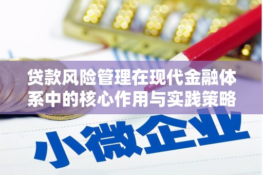 正宁贷款风险管理在现代金融体系中的核心作用与实践策略