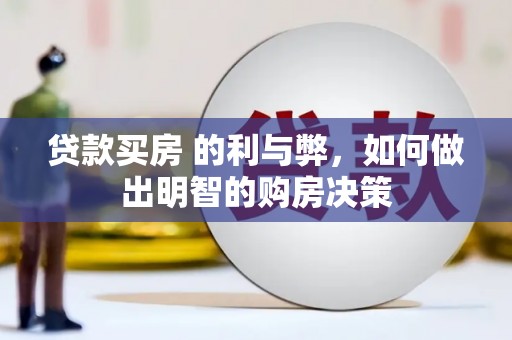 正宁贷款买房 的利与弊，如何做出明智的购房决策