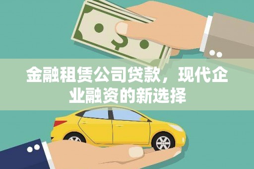正宁金融租赁公司贷款，现代企业融资的新选择