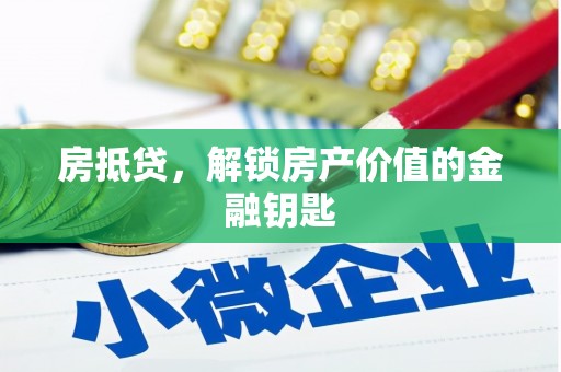 正宁房抵贷，解锁房产价值的金融钥匙