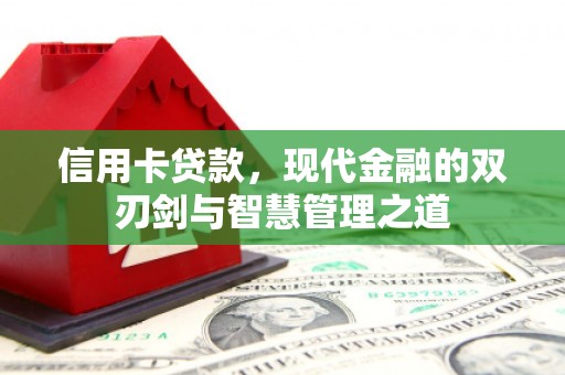 正宁信用卡贷款，现代金融的双刃剑与智慧管理之道