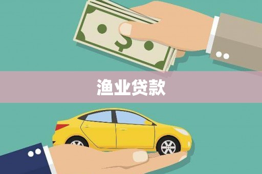 正宁渔业贷款