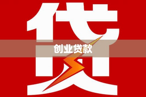 正宁创业贷款