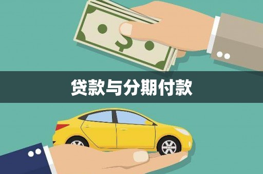 正宁贷款与分期付款