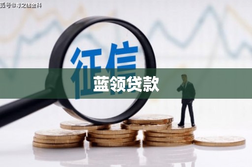 正宁蓝领贷款