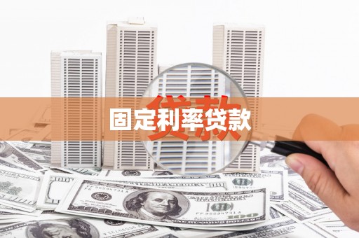 正宁固定利率贷款