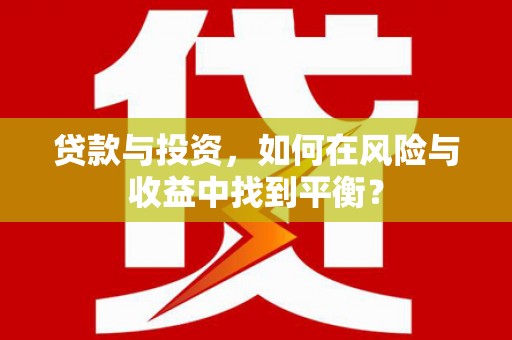 正宁贷款与投资，如何在风险与收益中找到平衡？