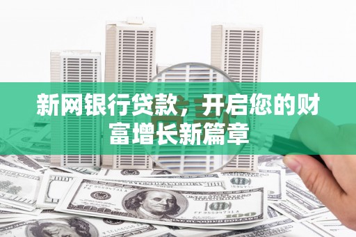 正宁新网银行贷款，开启您的财富增长新篇章